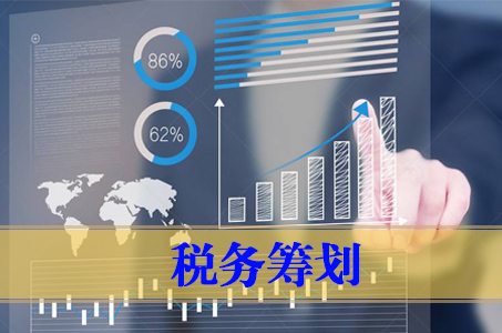 稅務籌劃
